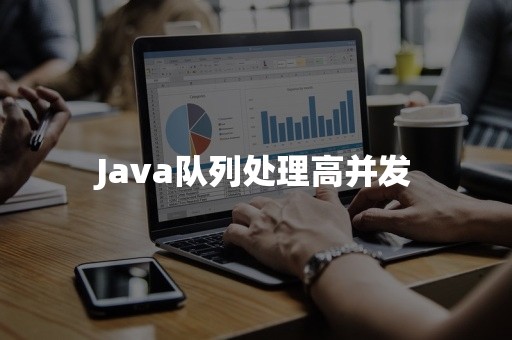 Java队列处理高并发