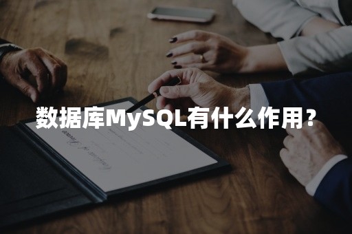 数据库MySQL有什么作用？