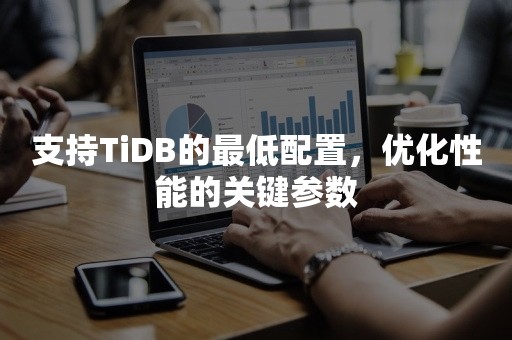 支持TiDB的最低配置，优化性能的关键参数