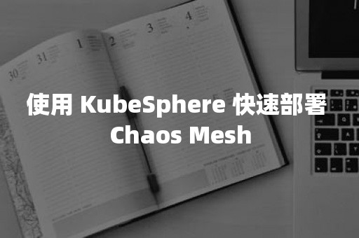 使用 KubeSphere 快速部署 Chaos Mesh云原生分布式数据库