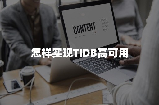 怎样实现TIDB高可用