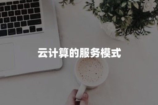 云计算的服务模式