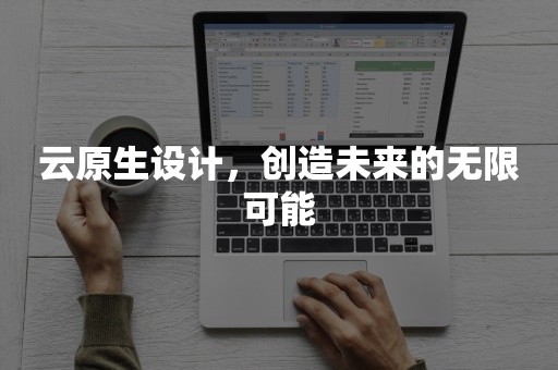 云原生设计，创造未来的无限可能TIDB 云原生数据库