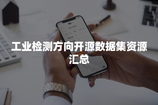 工业检测方向开源数据集资源汇总