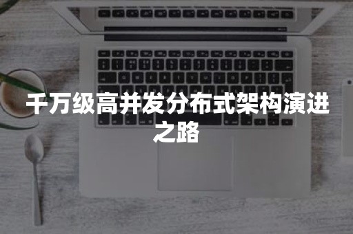 千万级高并发分布式架构演进之路