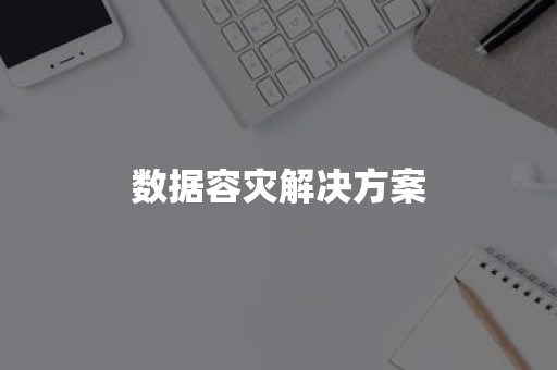 数据容灾解决方案