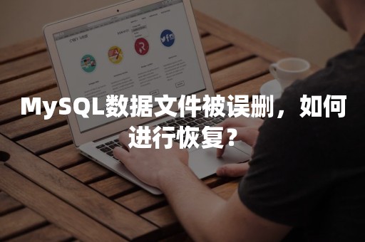 MySQL数据文件被误删，如何进行恢复？