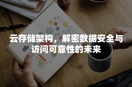 云存储架构，解密数据安全与访问可靠性的未来