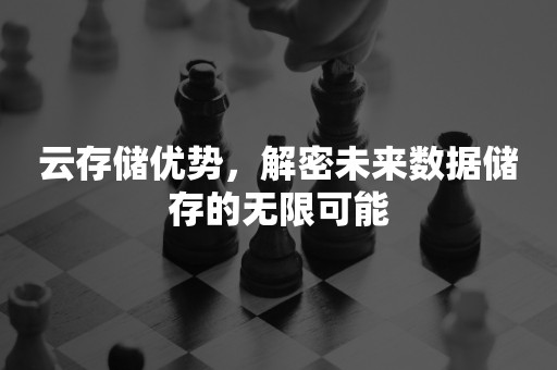 云存储优势，解密未来数据储存的无限可能