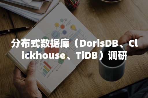 分布式数据库（DorisDB、Clickhouse、TiDB）调研