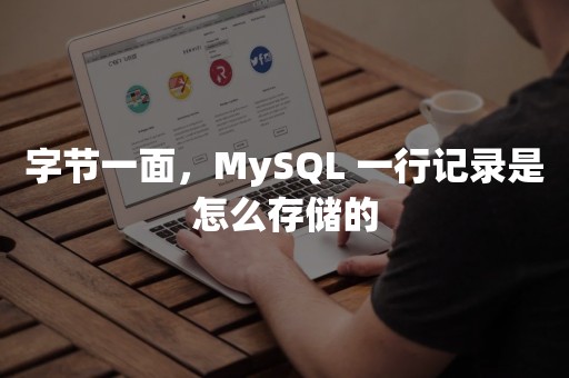 字节一面，MySQL 一行记录是怎么存储的