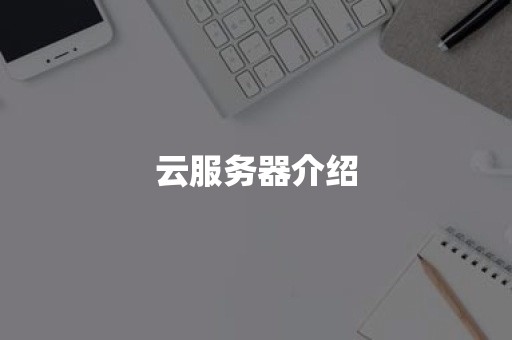 云服务器介绍