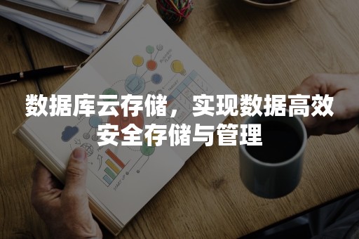 数据库云存储，实现数据高效安全存储与管理