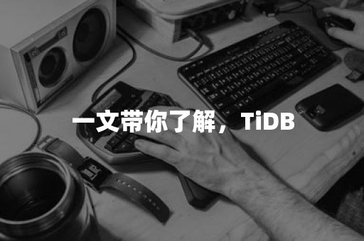 一文带你了解，TiDB