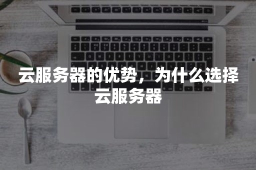 云服务器的优势，为什么选择云服务器