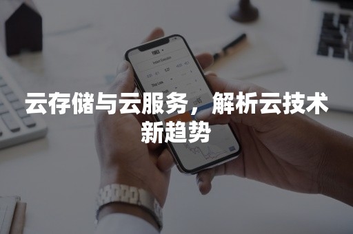 云存储与云服务，解析云技术新趋势