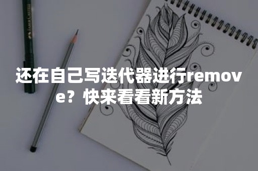 还在自己写迭代器进行remove？快来看看新方法