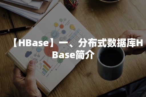 【HBase】一、分布式数据库HBase简介