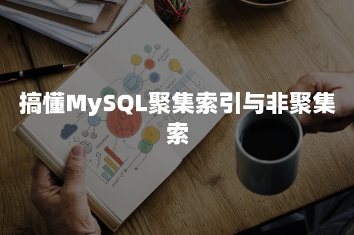 搞懂MySQL聚集索引与非聚集索