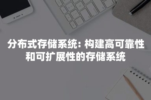 分布式存储系统: 构建高可靠性和可扩展性的存储系统