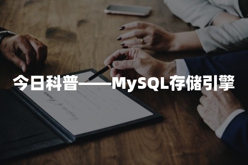 今日科普——MySQL存储引擎