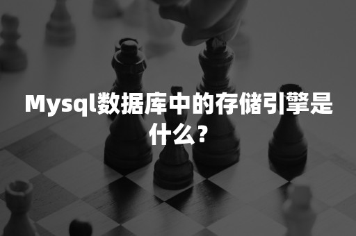 Mysql数据库中的存储引擎是什么？