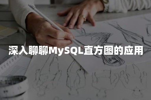 深入聊聊MySQL直方图的应用