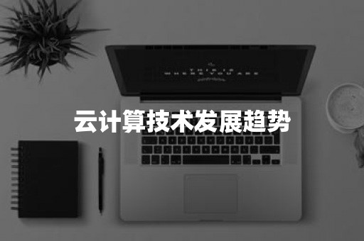 云计算技术发展趋势