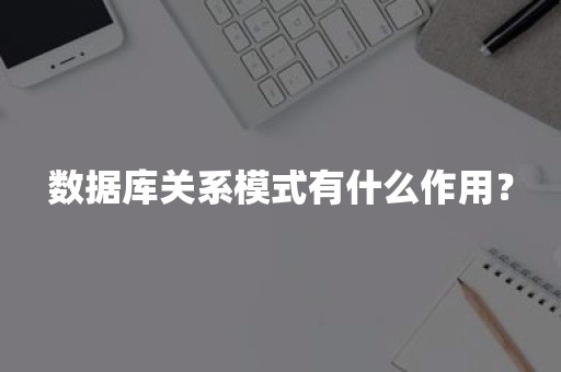 数据库关系模式有什么作用？