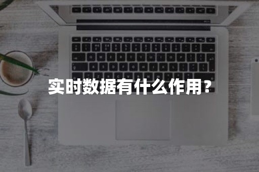 实时数据有什么作用？