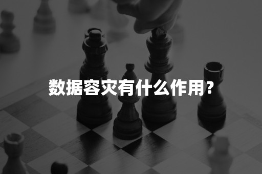 数据容灾有什么作用？