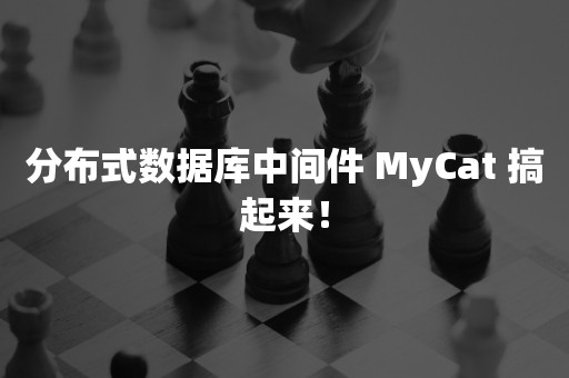 分布式数据库中间件 MyCat 搞起来！