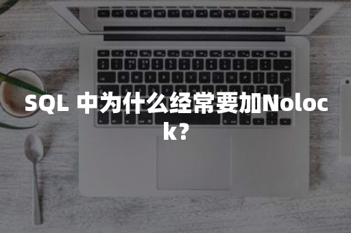 SQL 中为什么经常要加Nolock？