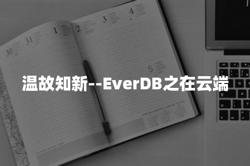 温故知新--EverDB之在云端