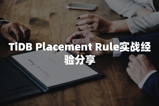 TiDB Placement Rule实战经验分享