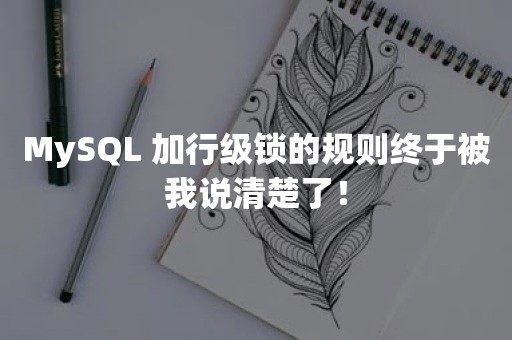 MySQL 加行级锁的规则终于被我说清楚了！