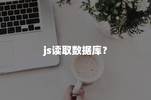 js读取数据库？