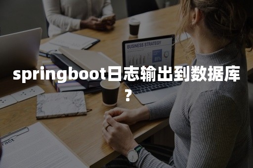 springboot日志输出到数据库？