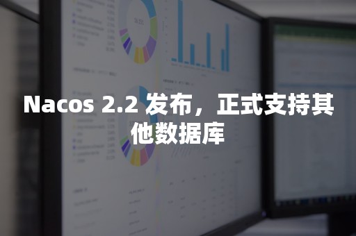 Nacos 2.2 发布，正式支持其他数据库