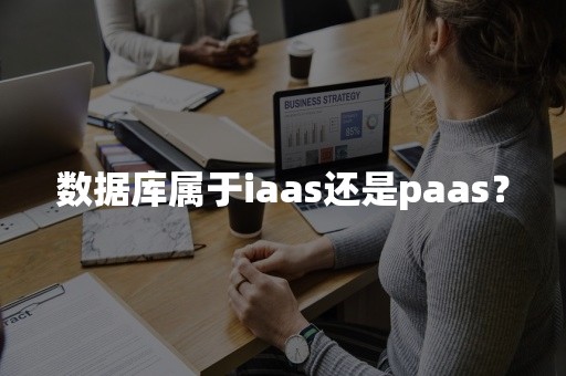 数据库属于iaas还是paas？