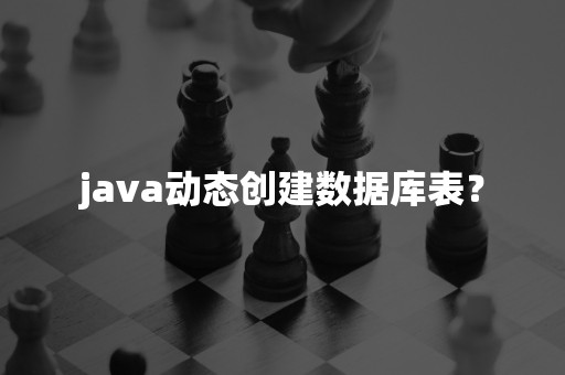 java动态创建数据库表？