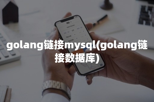 golang链接mysql(golang链接数据库)