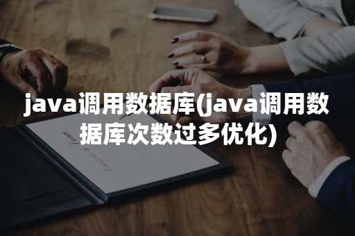 java调用数据库(java调用数据库次数过多优化)
