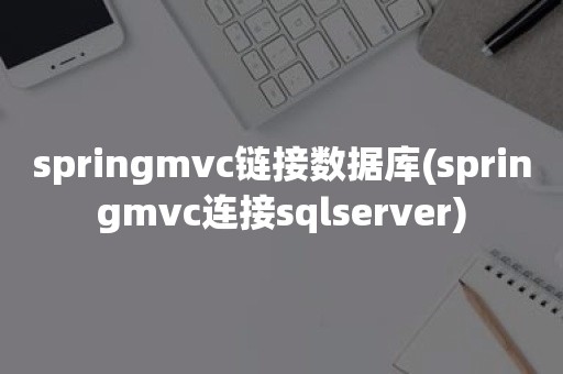 springmvc链接数据库(springmvc连接sqlserver)