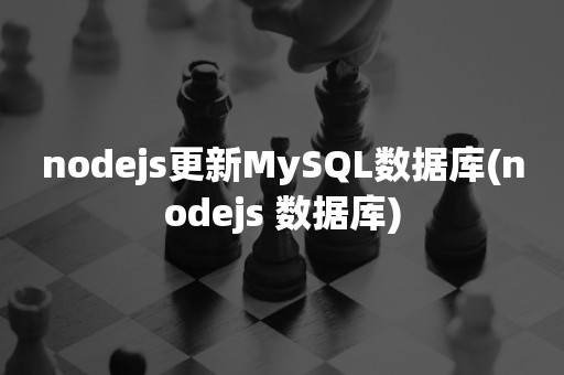 nodejs更新MySQL数据库(nodejs 数据库)
