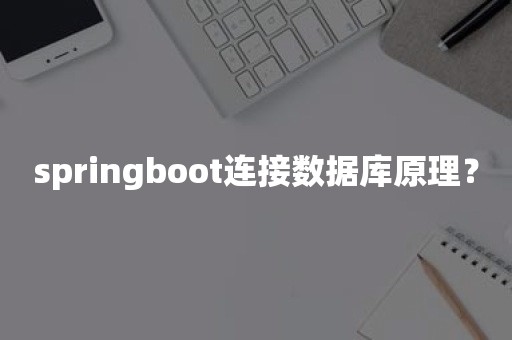 springboot连接数据库原理？