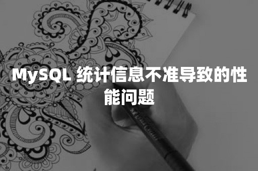 MySQL 统计信息不准导致的性能问题