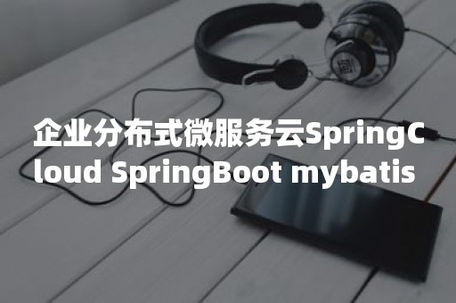 企业分布式微服务云SpringCloud SpringBoot mybatis （十二）Spring Boot中使用***数据库