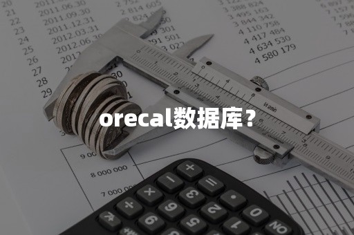 orecal数据库？