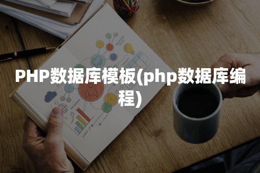 PHP数据库模板(php数据库编程)